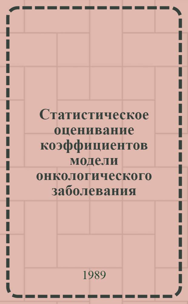 Статистическое оценивание коэффициентов модели онкологического заболевания