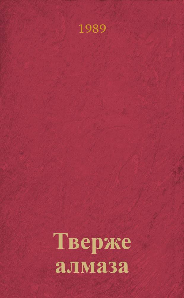 Тверже алмаза : Очерки