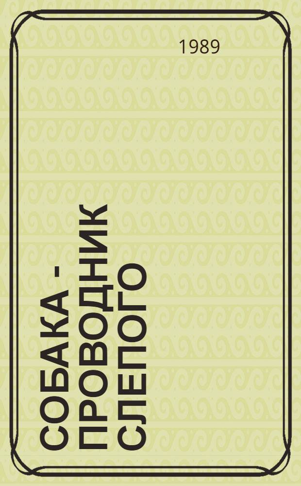 Собака - проводник слепого : Учеб.-метод. пособие