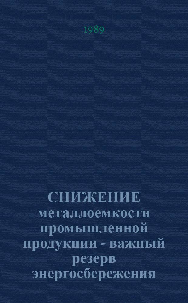 СНИЖЕНИЕ металлоемкости промышленной продукции - важный резерв энергосбережения : Метод. рекомендации