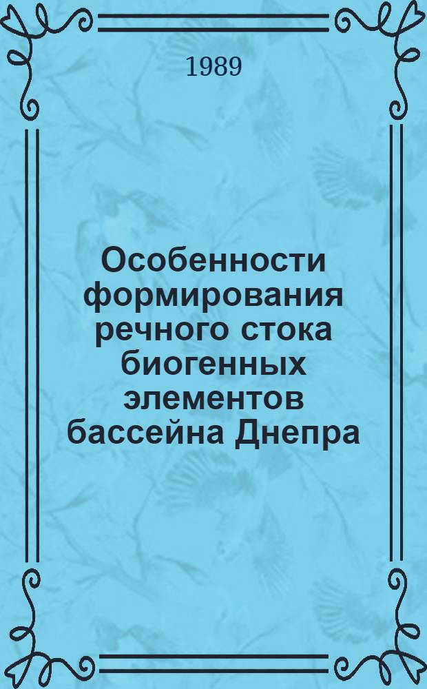 Особенности формирования речного стока биогенных элементов бассейна Днепра (в пределах УССР) : Автореф. дис. на соиск. учен. степ. к. г. н