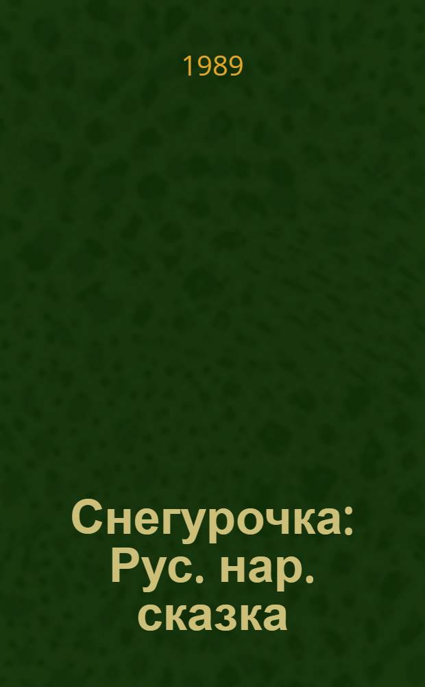Снегурочка : Рус. нар. сказка : Для дошк. возраста