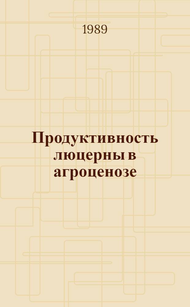 Продуктивность люцерны в агроценозе