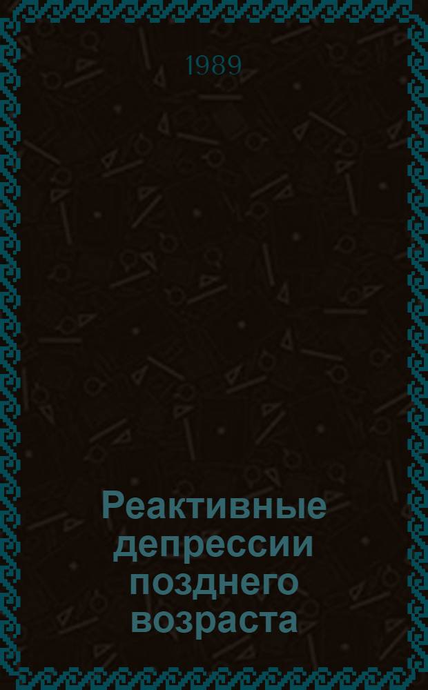 Реактивные депрессии позднего возраста : (Типология, диагностика, терапия) : Автореф. дис. на соиск. учен. степ. канд. мед. наук : (14.00.18)