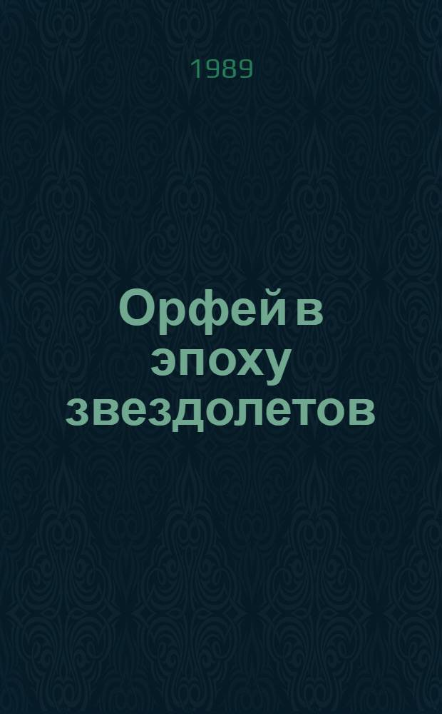 Орфей в эпоху звездолетов : (Искусство в духов. жизни современ. человека)