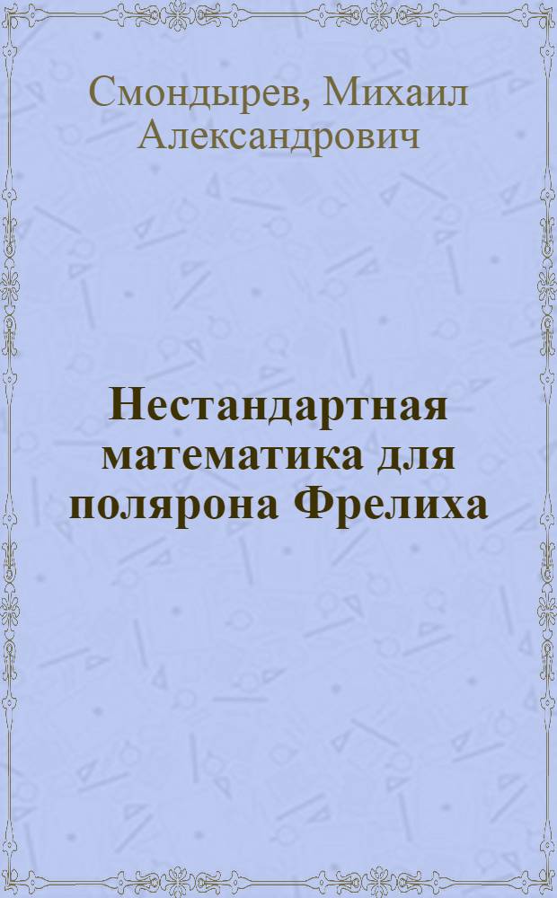 Нестандартная математика для полярона Фрелиха