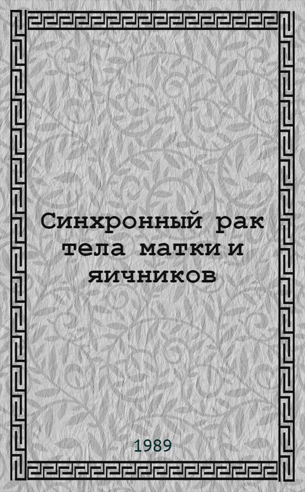 Синхронный рак тела матки и яичников : Автореф. дис. на соиск. учен. степ. канд. мед. наук : (14.00.14)