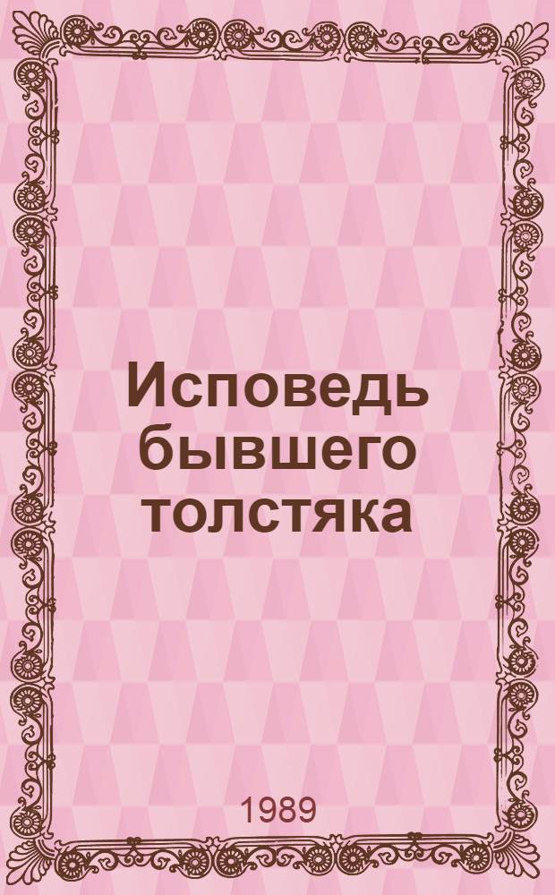 Исповедь бывшего толстяка : Рассказ с лирич. отступлениями в методику похудения