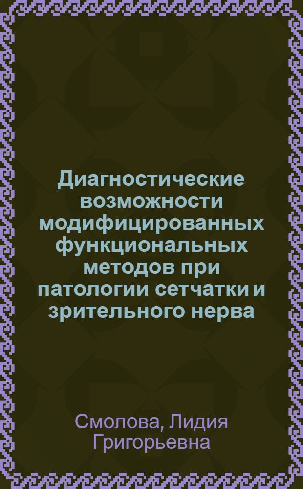 Диагностические возможности модифицированных функциональных методов при патологии сетчатки и зрительного нерва : Автореф. дис. на соиск. учен. степ. канд. мед. наук : (14.00.08)