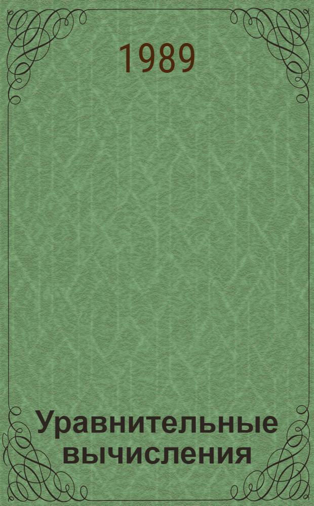 Уравнительные вычисления : Учеб. для топогр. техникумов