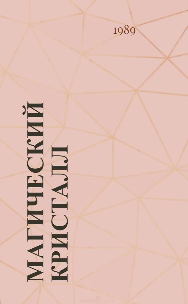 Магический кристалл : Повесть об ученом-кристаллографе А.К. Болдыреве