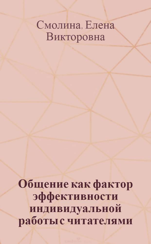 Общение как фактор эффективности индивидуальной работы с читателями : Автореф. дис. на соиск. учен. степ. к. п. н