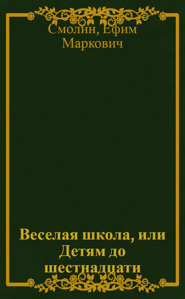 Веселая школа, или Детям до шестнадцати : Эстрад. представление для детей шк. возраста в 2 отд-ниях с прологом
