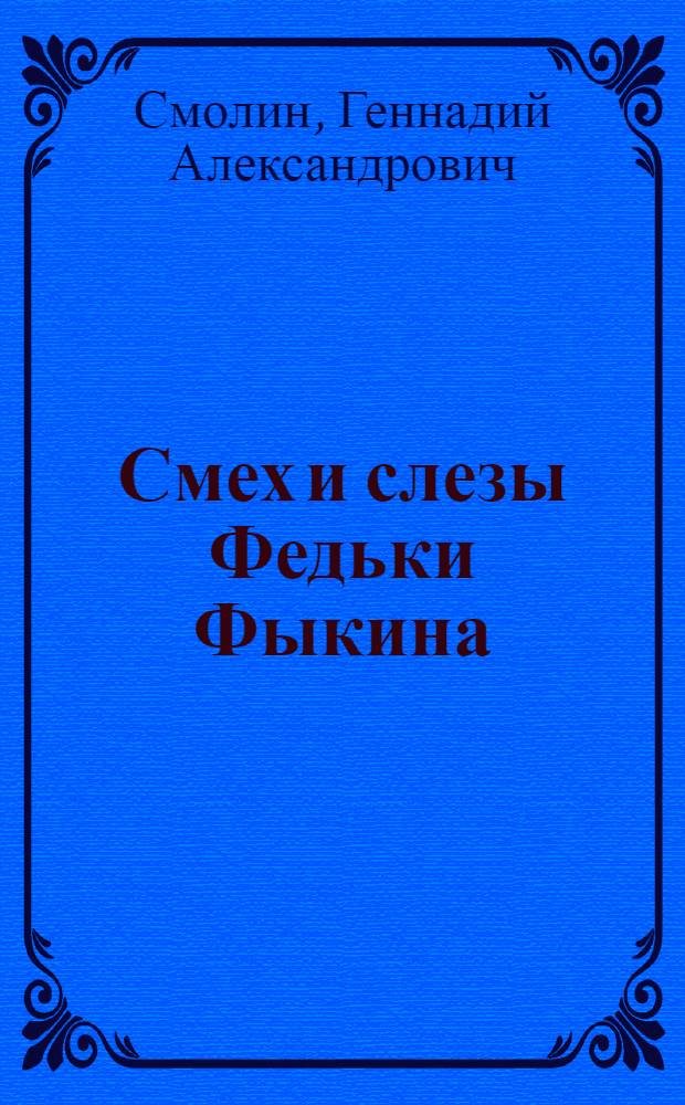 Смех и слезы Федьки Фыкина : Повесть, рассказы