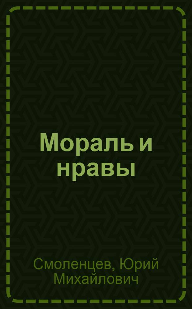 Мораль и нравы: диалектика взаимодействия