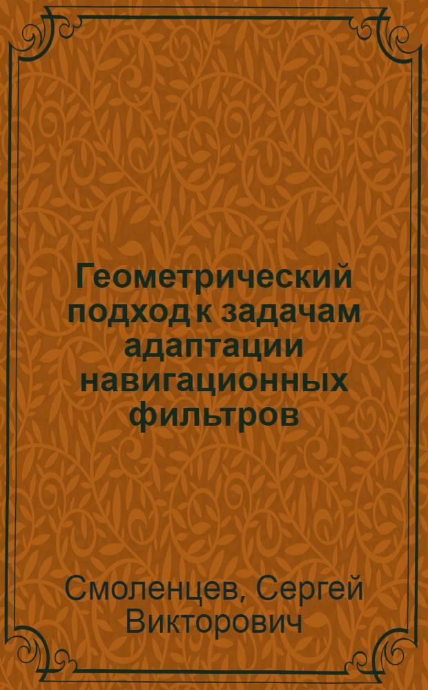 Геометрический подход к задачам адаптации навигационных фильтров : Автореф. дис. на соиск. учен. степ. к. т. н