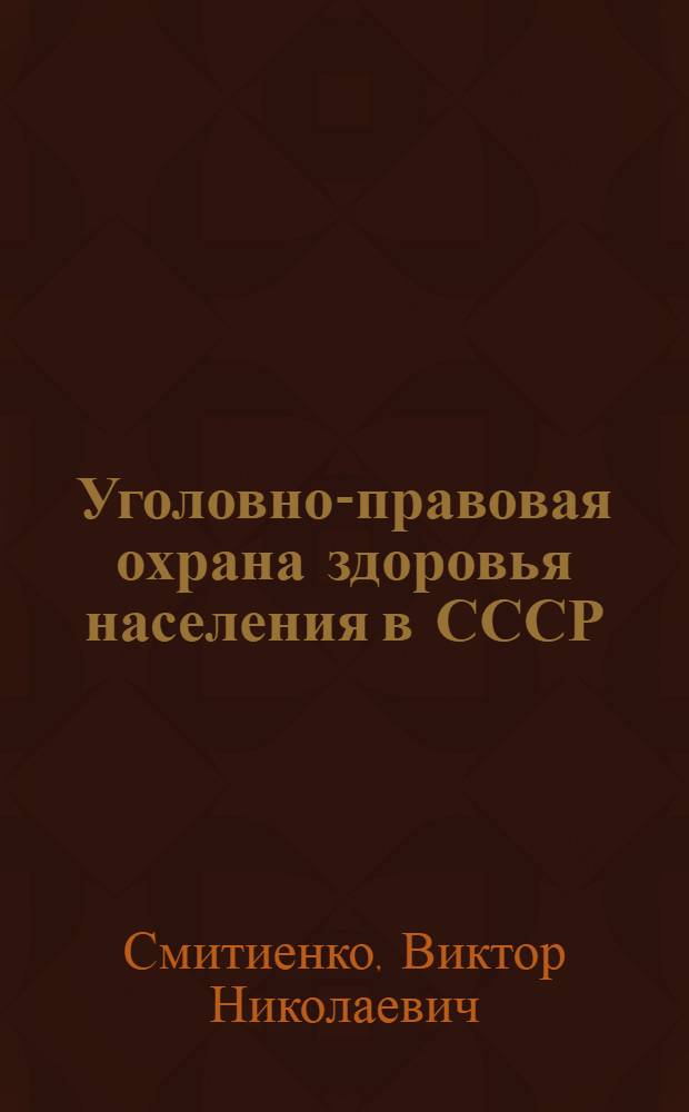 Уголовно-правовая охрана здоровья населения в СССР