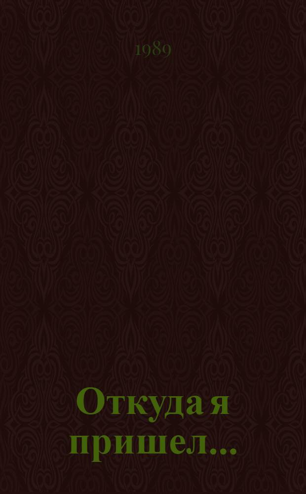 Откуда я пришел... : Стихи