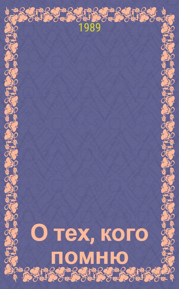 О тех, кого помню