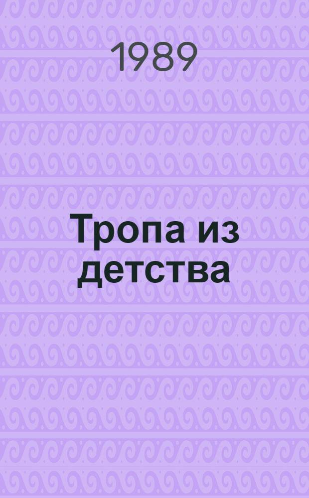 Тропа из детства : Стихи