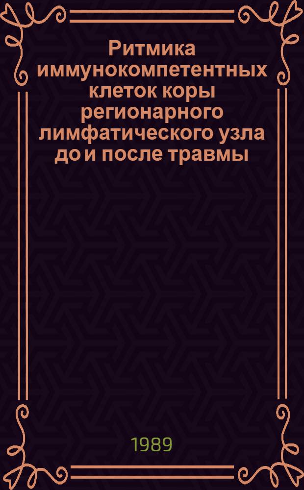 Ритмика иммунокомпетентных клеток коры регионарного лимфатического узла до и после травмы : Автореф. дис. на соиск. учен. степ. канд. мед. наук : (03.00.11)