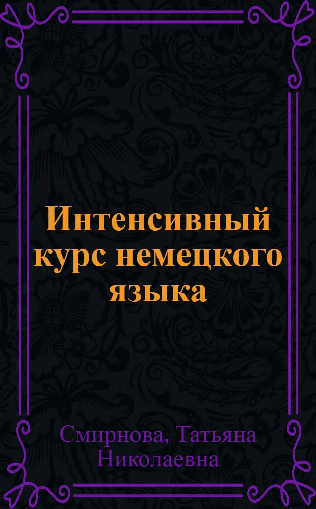 Интенсивный курс немецкого языка : Учеб. для неяз. спец. вузов