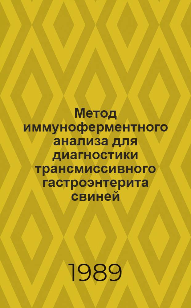 Метод иммуноферментного анализа для диагностики трансмиссивного гастроэнтерита свиней : Автореф. дис. на соиск. учен. степ. к. вет. н