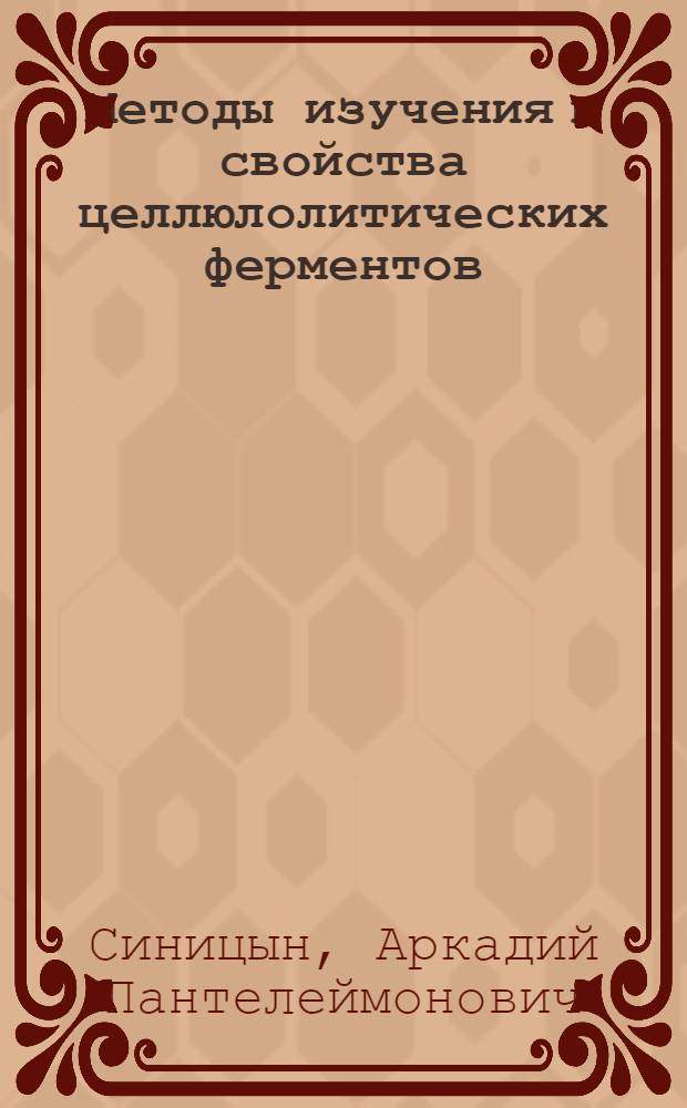 Методы изучения и свойства целлюлолитических ферментов
