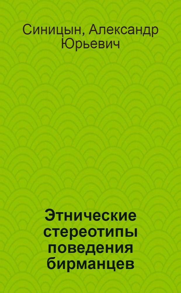Этнические стереотипы поведения бирманцев : Автореф. дис. на соиск. учен. степ. канд. ист. наук : (07.00.07)
