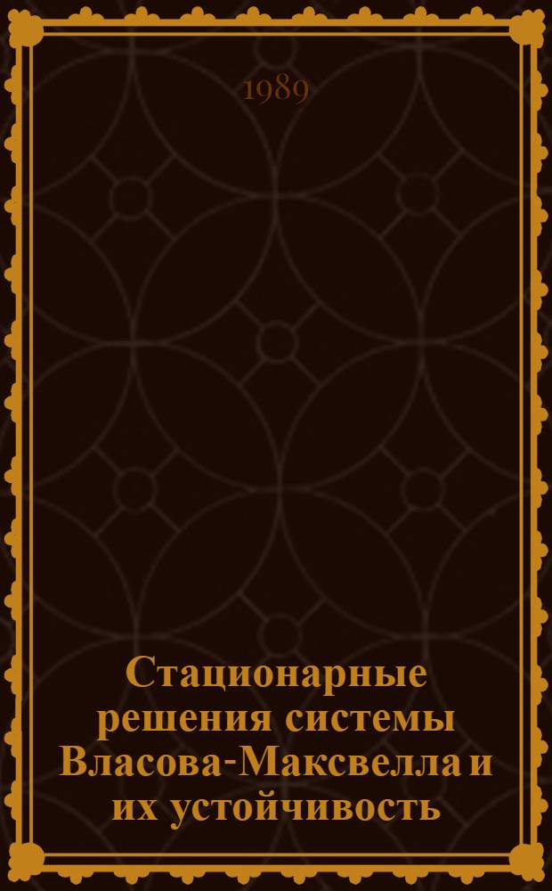 Стационарные решения системы Власова-Максвелла и их устойчивость : Автореф. дис. на соиск. учен. степ. канд. физ.-мат. наук : (01.01.02)