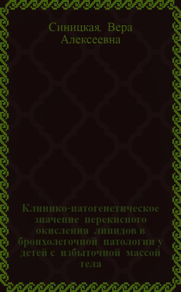 Клинико-патогенетическое значение перекисного окисления липидов в бронхолегочной патологии у детей с избыточной массой тела : Автореф. дис. на соиск. учен. степ. канд. мед. наук : (14.00.09)