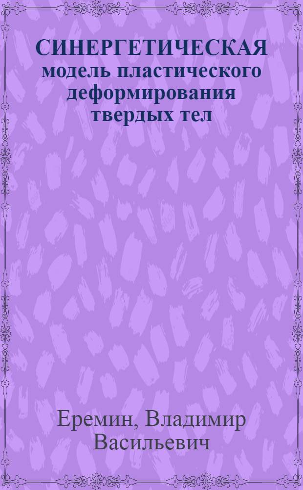 СИНЕРГЕТИЧЕСКАЯ модель пластического деформирования твердых тел