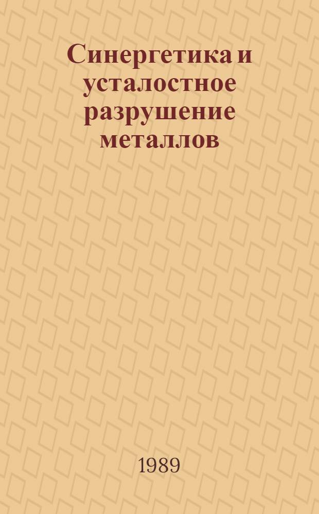 Синергетика и усталостное разрушение металлов : Сб. науч. тр
