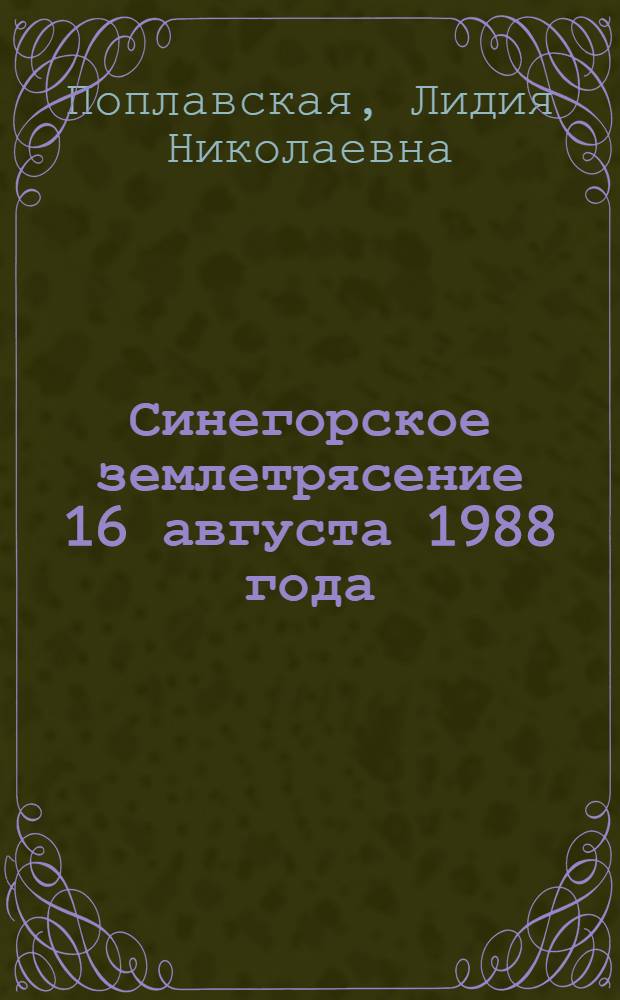 Синегорское землетрясение 16 августа 1988 года (о. Сахалин)