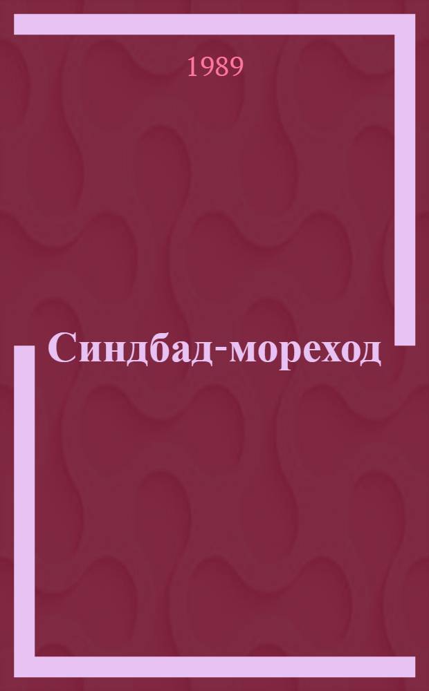 Синдбад-мореход : Из сказок "Тысячи и одной ночи" : Для мл. шк. возраста