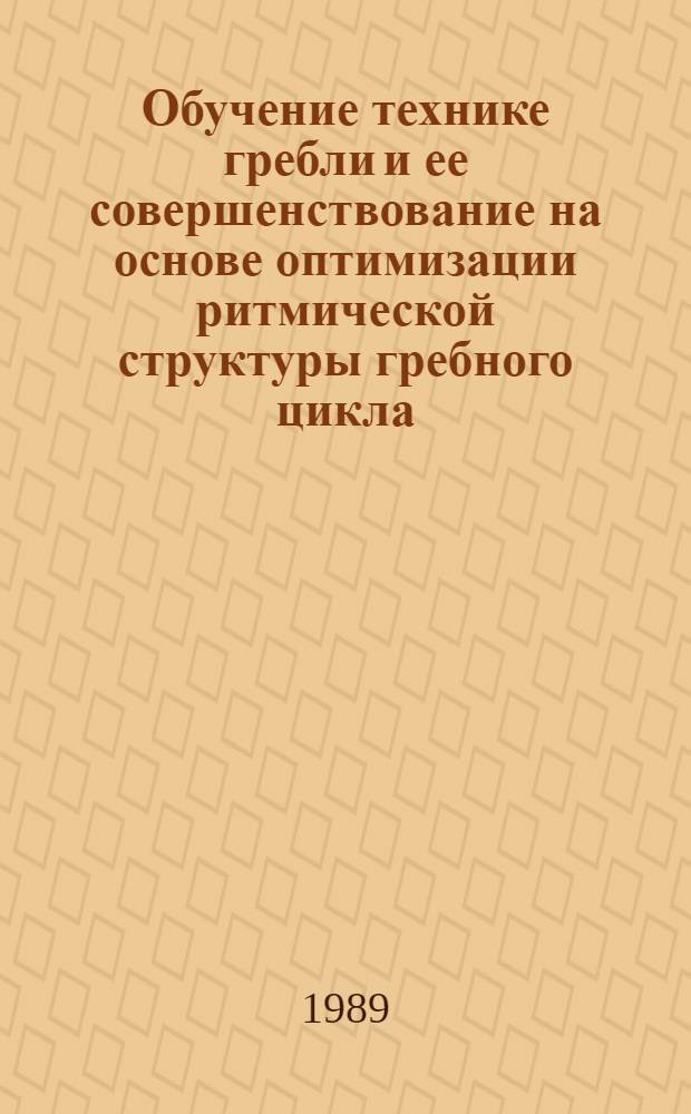 Обучение технике гребли и ее совершенствование на основе оптимизации ритмической структуры гребного цикла : Автореф. дис. на соиск. учен. степ. канд. пед. наук : (13.00.04)