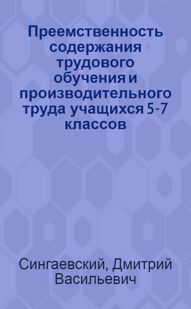 Преемственность содержания трудового обучения и производительного труда учащихся 5-7 классов : Автореф. дис. на соиск. учен. степ. канд. пед. наук : (13.00.01)