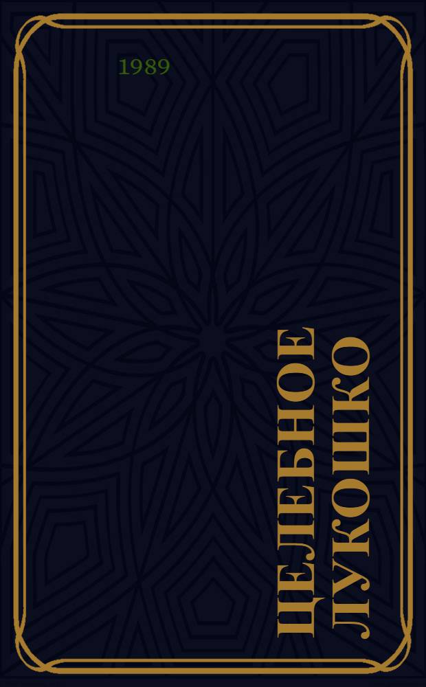 Целебное лукошко