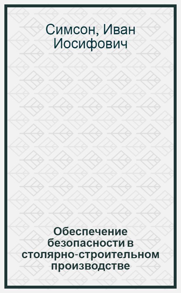 Обеспечение безопасности в столярно-строительном производстве