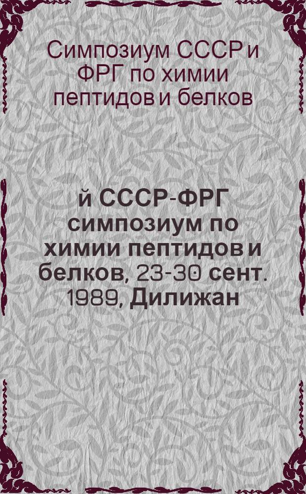 7-й СССР-ФРГ симпозиум по химии пептидов и белков, 23-30 сент. 1989, Дилижан