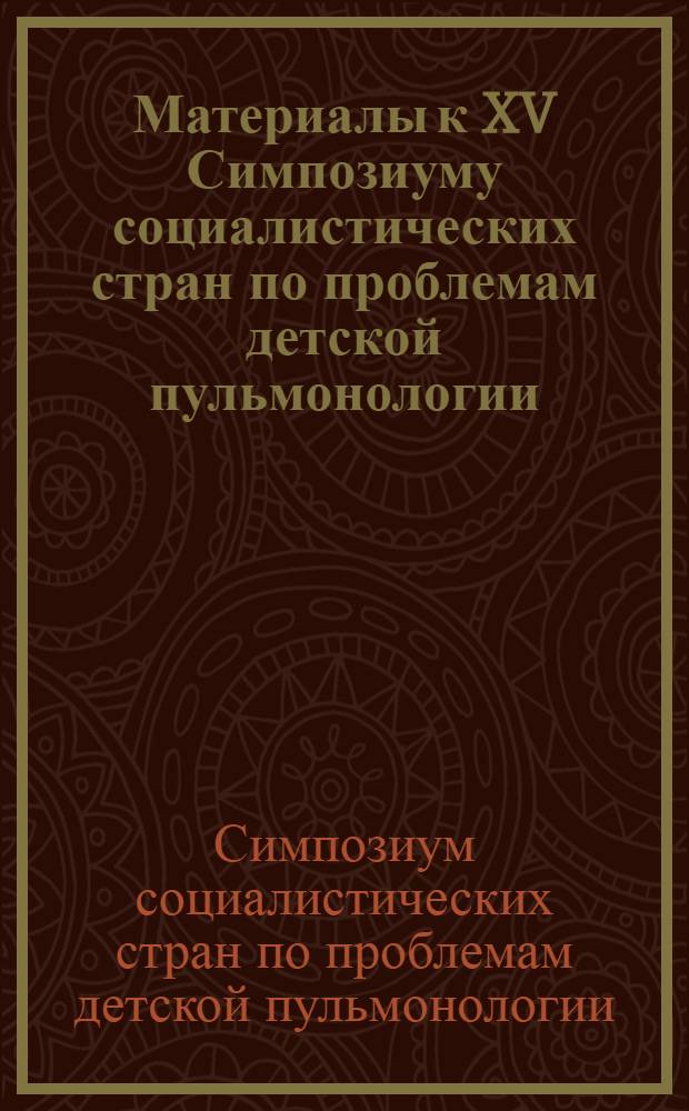 Материалы к XV Симпозиуму социалистических стран по проблемам детской пульмонологии (11-14 декабря 1989 г.)