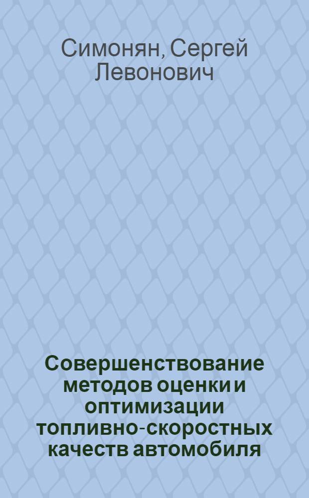 Совершенствование методов оценки и оптимизации топливно-скоростных качеств автомобиля, работающего в городе с горным рельефом : (На прим. микроавтобуса РАФ-2203) : Автореф. дис. на соиск. учен. степ. канд. техн. наук : (05.05.03)