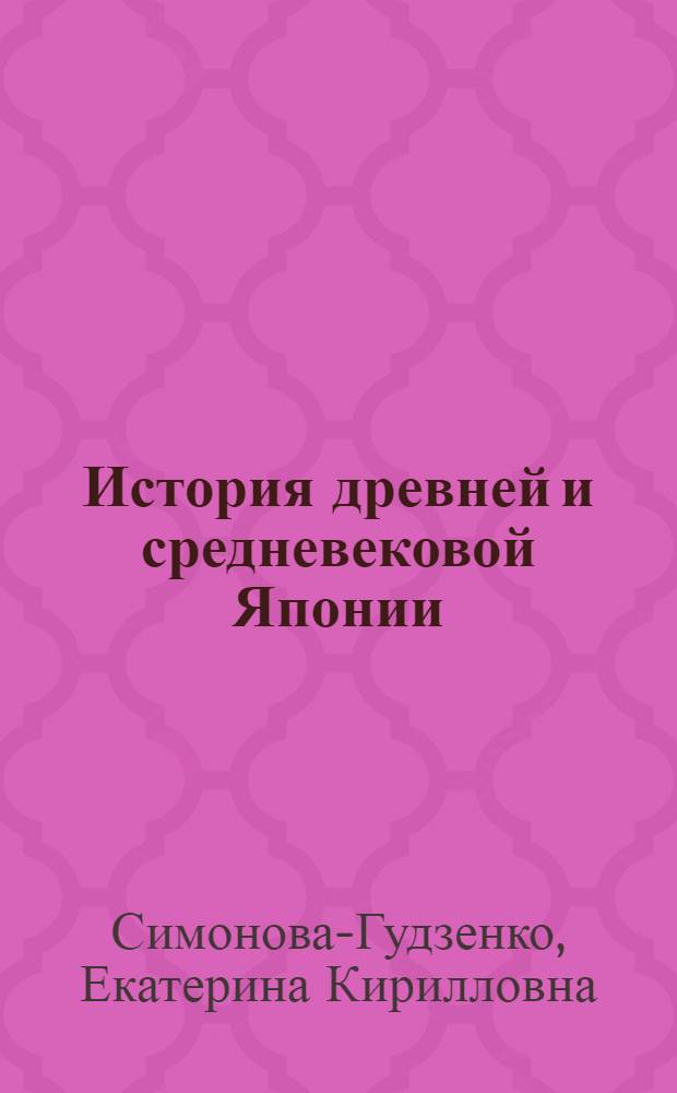 История древней и средневековой Японии : Учеб. пособие