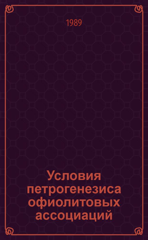 Условия петрогенезиса офиолитовых ассоциаций : (Термобарогеохим. исслед.) : Автореф. дис. на соиск. учен. степ. д-ра геол.-минерал. наук : (04.00.08)