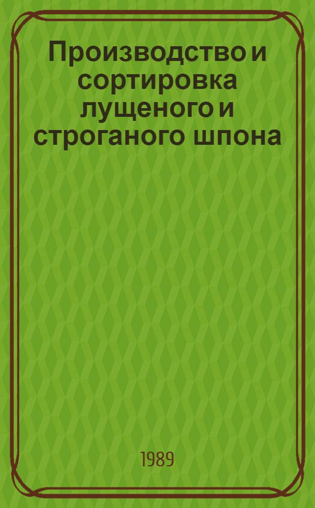 Производство и сортировка лущеного и строганого шпона : Учеб. для сред. ПТУ