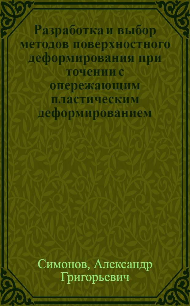 Разработка и выбор методов поверхностного деформирования при точении с опережающим пластическим деформированием : Автореф. дис. на соиск. учен. степ. к. т. н