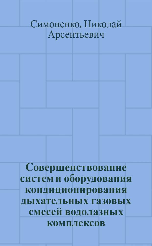 Совершенствование систем и оборудования кондиционирования дыхательных газовых смесей водолазных комплексов : Автореф. дис. на соиск. учен. степ. к. т. н