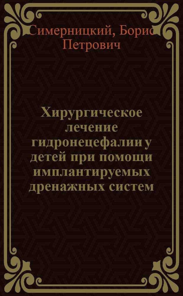 Хирургическое лечение гидронецефалии у детей при помощи имплантируемых дренажных систем : Автореф. дис. на соиск. учен. степ. д-ра мед. наук : (14.00.28)
