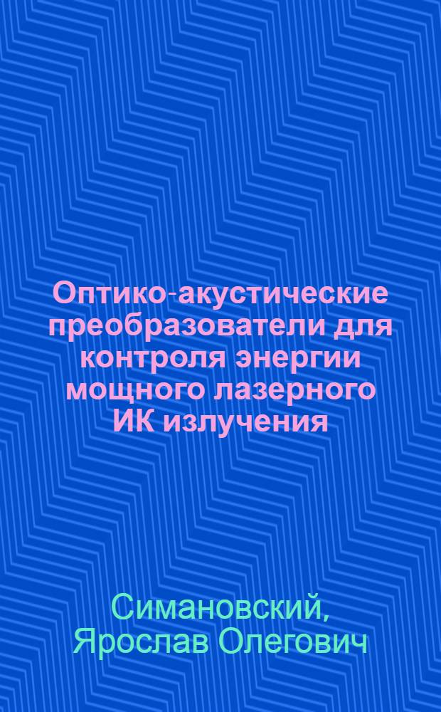 Оптико-акустические преобразователи для контроля энергии мощного лазерного ИК излучения : Автореф. дис. на соиск. учен. степ. к. т. н