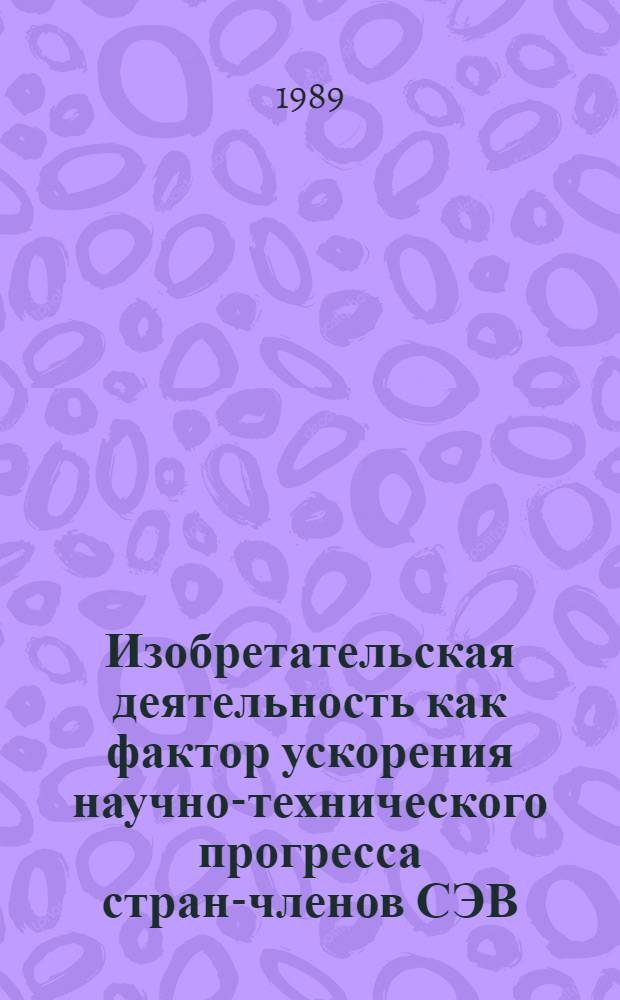 Изобретательская деятельность как фактор ускорения научно-технического прогресса стран-членов СЭВ : Автореф. дис. на соиск. учен. степ. к. э. н